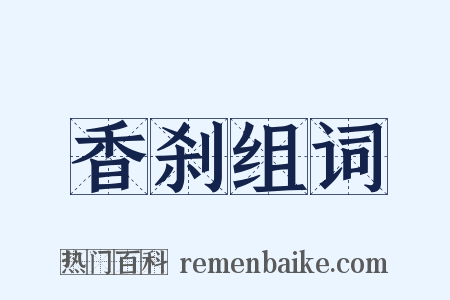 香刹组词是什么意思的图片